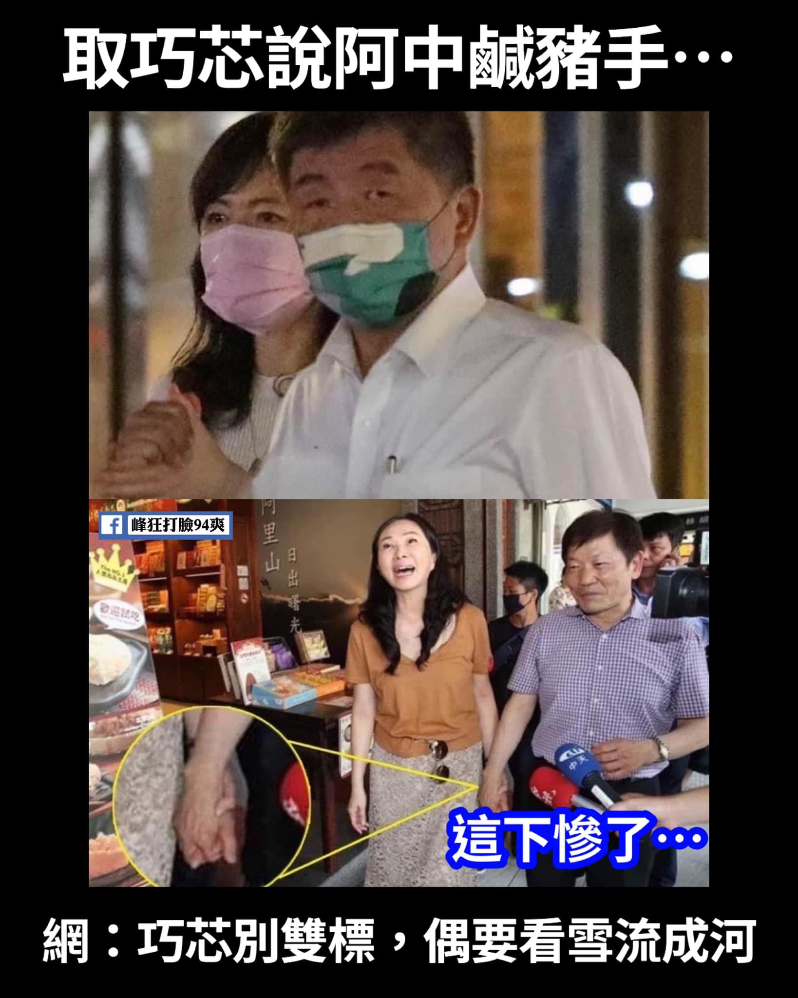 除了徐巧芯被翻出與馬英九多張「親密」合照外,韓國瑜的夫人李佳芬過去也曾公開跟別人牽過手,同樣被翻出,引起網路熱議。(翻攝自峰狂打臉94爽!)