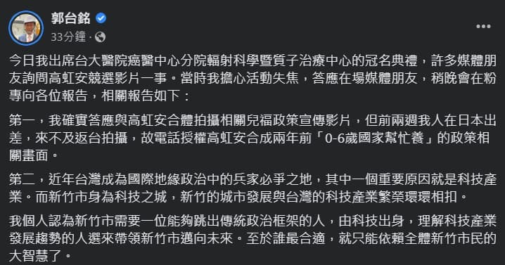 郭台銘今天在臉書解釋未能合體高虹安拍攝宣傳片的原因,並趁機表態力挺愛將。(翻攝自郭台銘臉書)