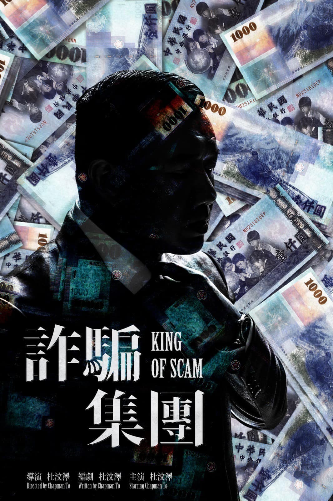 《詐騙集團》將由杜汶澤自編自導自演。(翻攝自杜汶澤臉書)