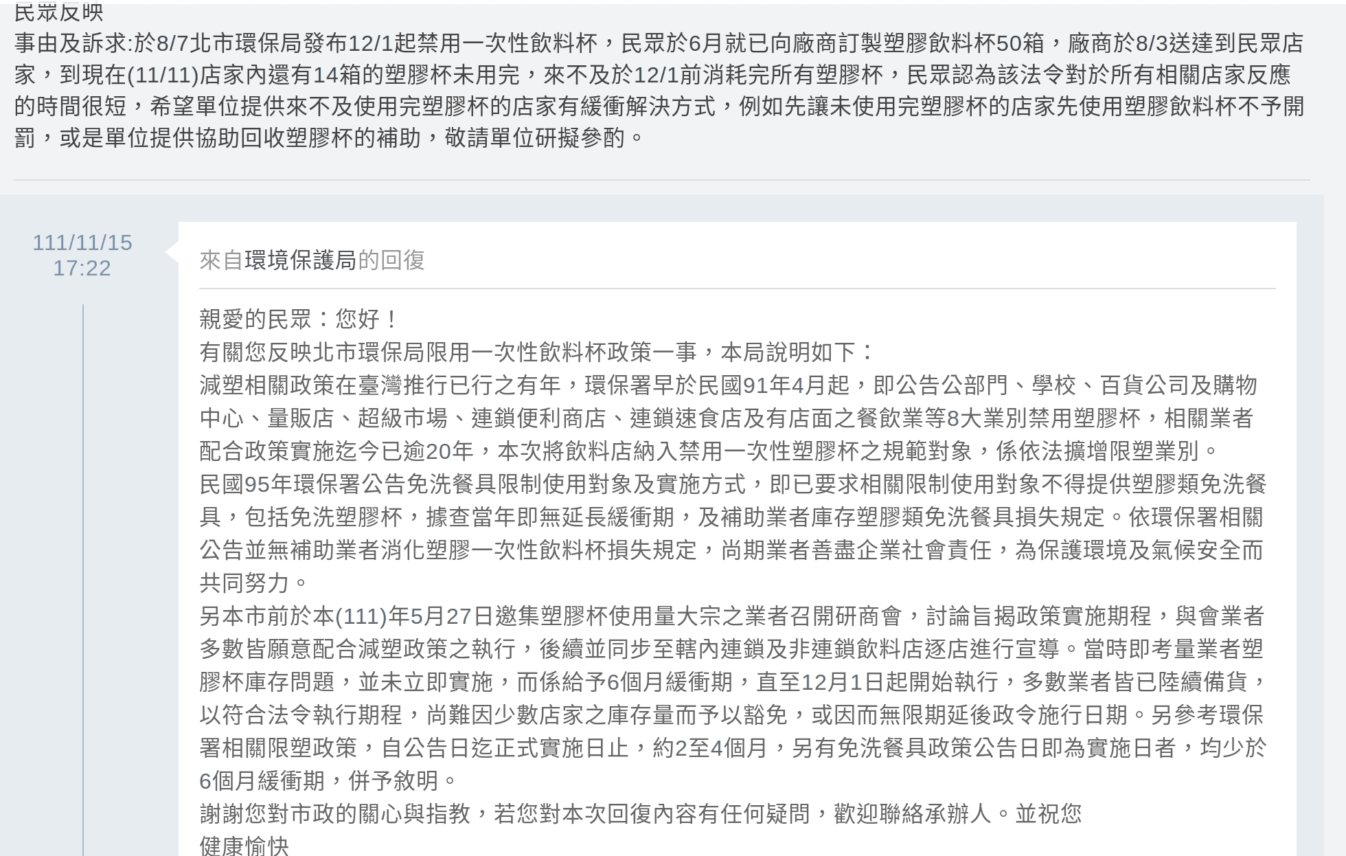 A小姐向台北市環保局陳情,僅得到官方制式的回應。(讀者提供)