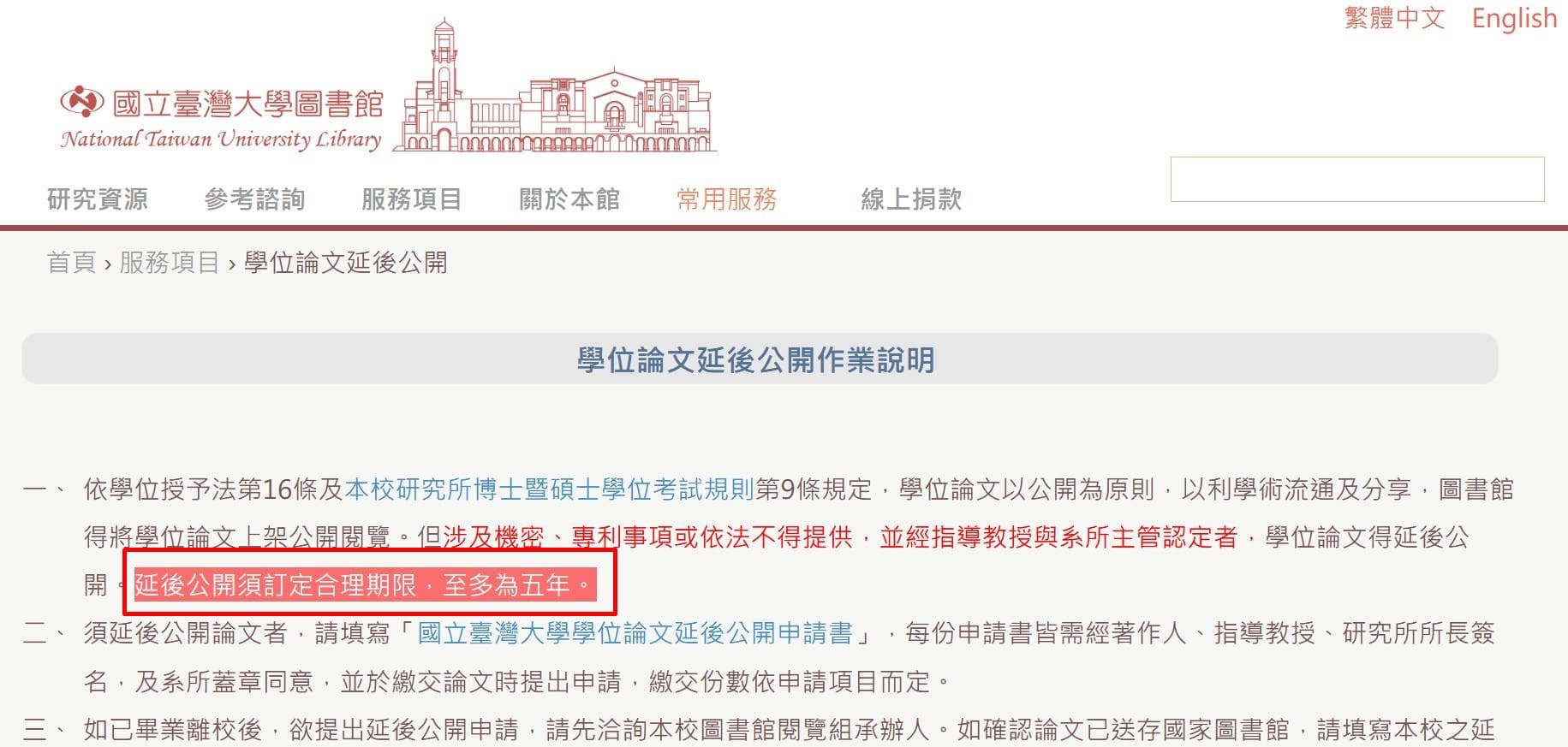 台大圖書館官網顯示,論文延後不公開上限規定是5年。(翻攝自蘇一峰臉書)