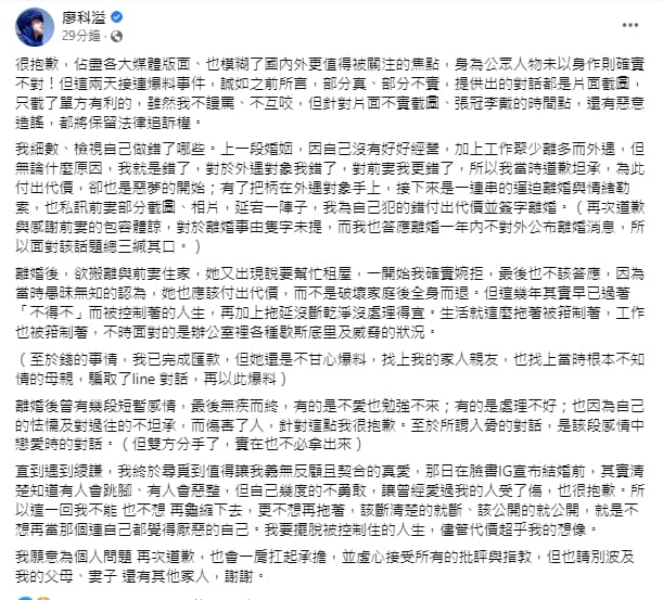 廖科溢在臉書發聲明認了外遇並且反擊出軌對象。(翻攝廖科溢臉書)