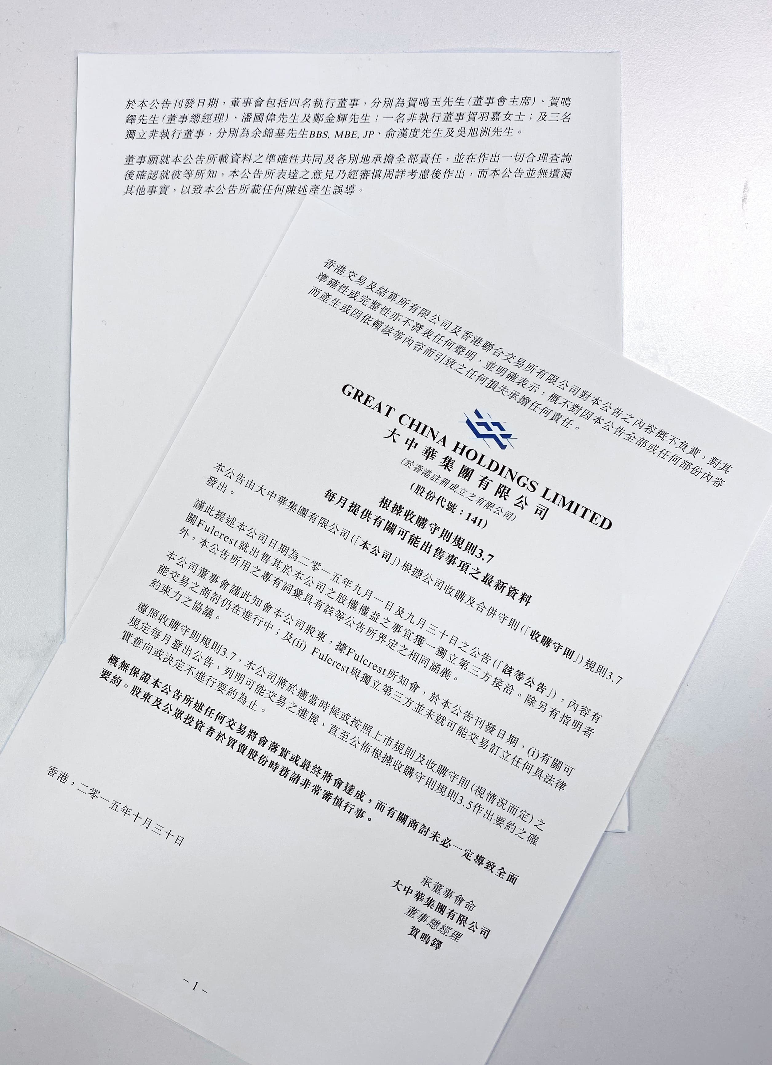 2015年,廣豐孫公司Fulcrest曾與第三方洽談香港大中華公司股權出售事宜。
