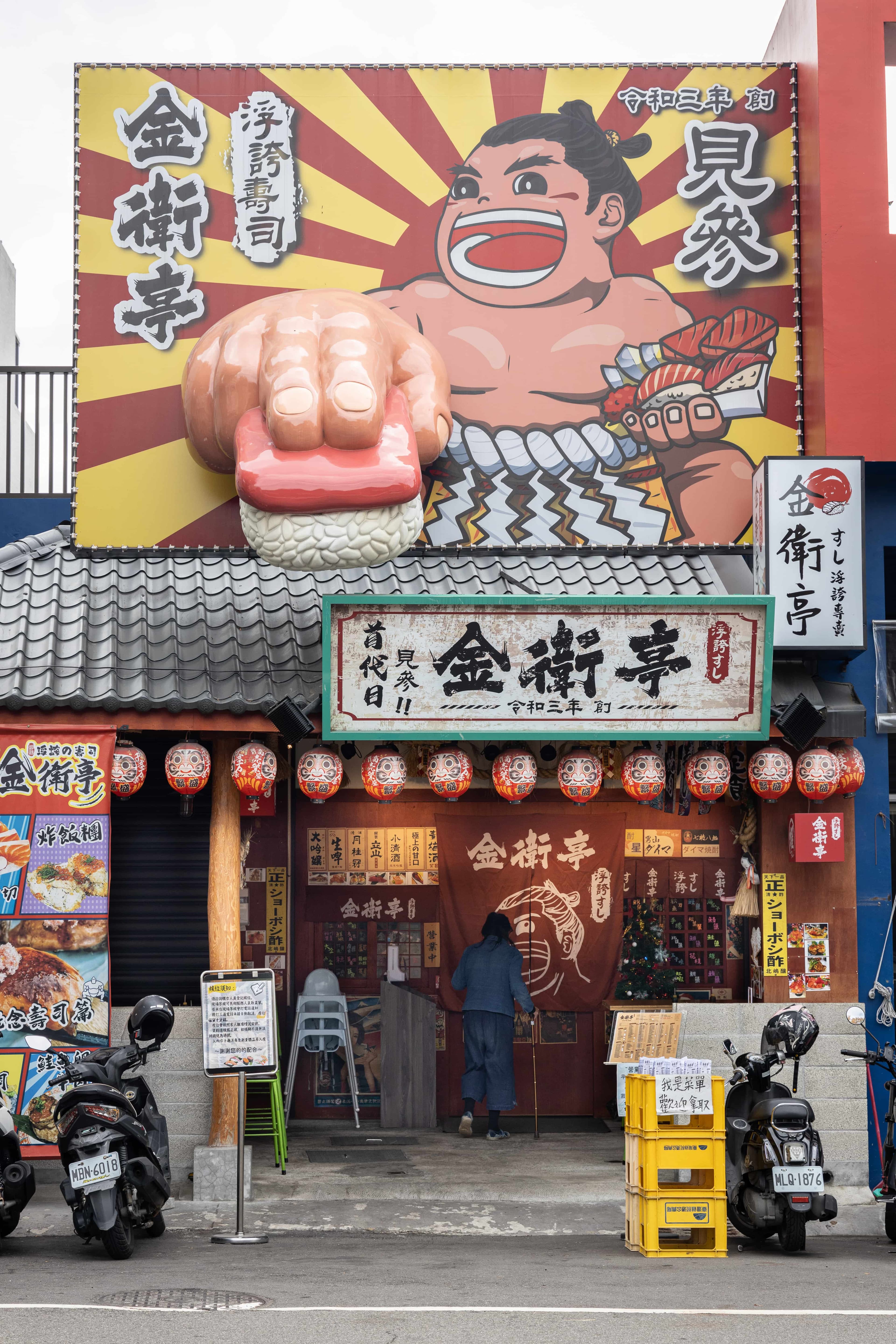 「金衛亭浮誇壽司首代目」的外觀浮誇到經過都會想繞回來一探究竟。