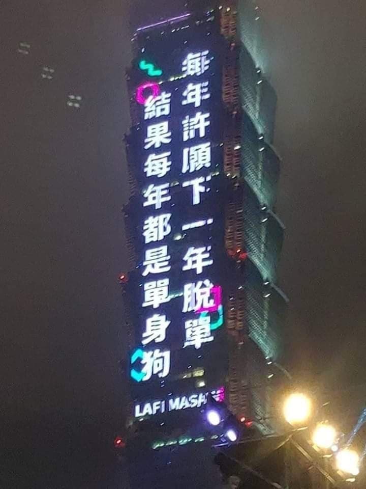 101外牆「18個字」的跑馬燈,簡單2句話狠戳單身族群的痛處。(翻攝爆廢公社)