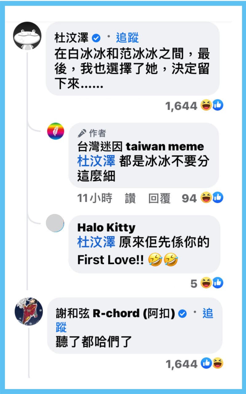 香港導演杜汶澤表示,在白冰冰與范冰冰之間,「最後,我選擇了她…」(翻攝自台灣迷因臉書)