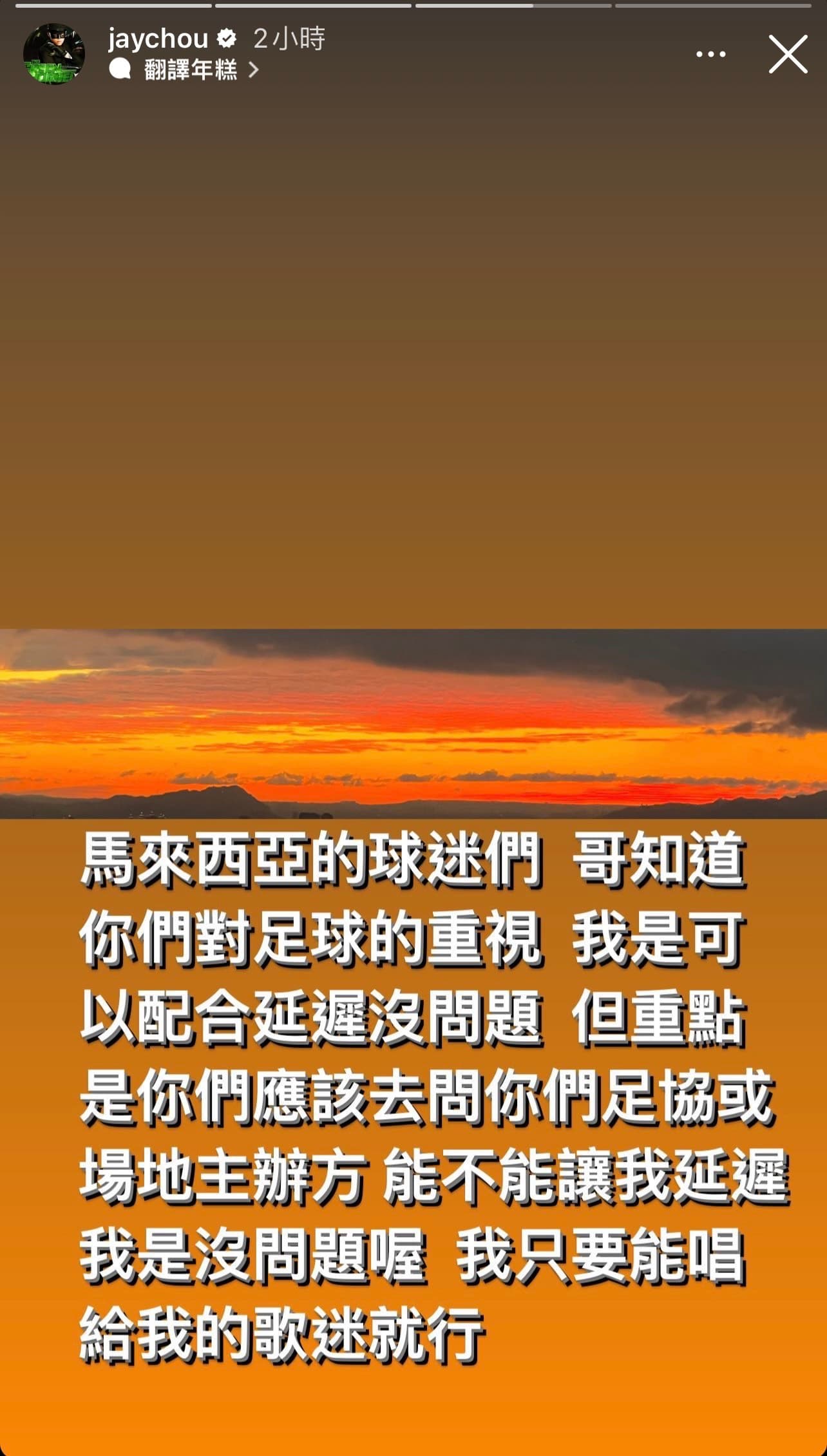 周杰倫《嘉年華》演唱會馬來西亞場遭球迷抗議。(翻攝自周杰倫IG)