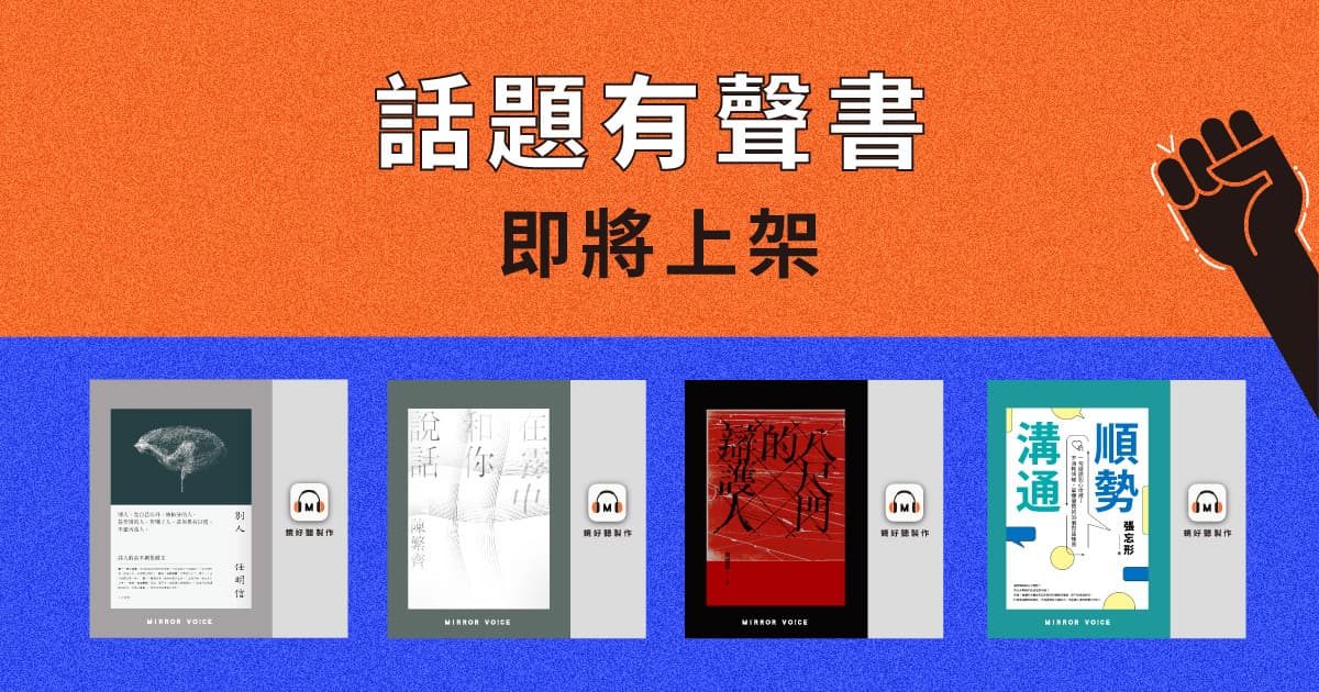更多話題有聲書也即將在鏡好聽登場,第一季預告新書有任明信《別人》、陳繁齊《在霧中和你說話》、唐福睿《八尺門的辯護人》、張忘形《順勢溝通》。(鏡好聽提供)