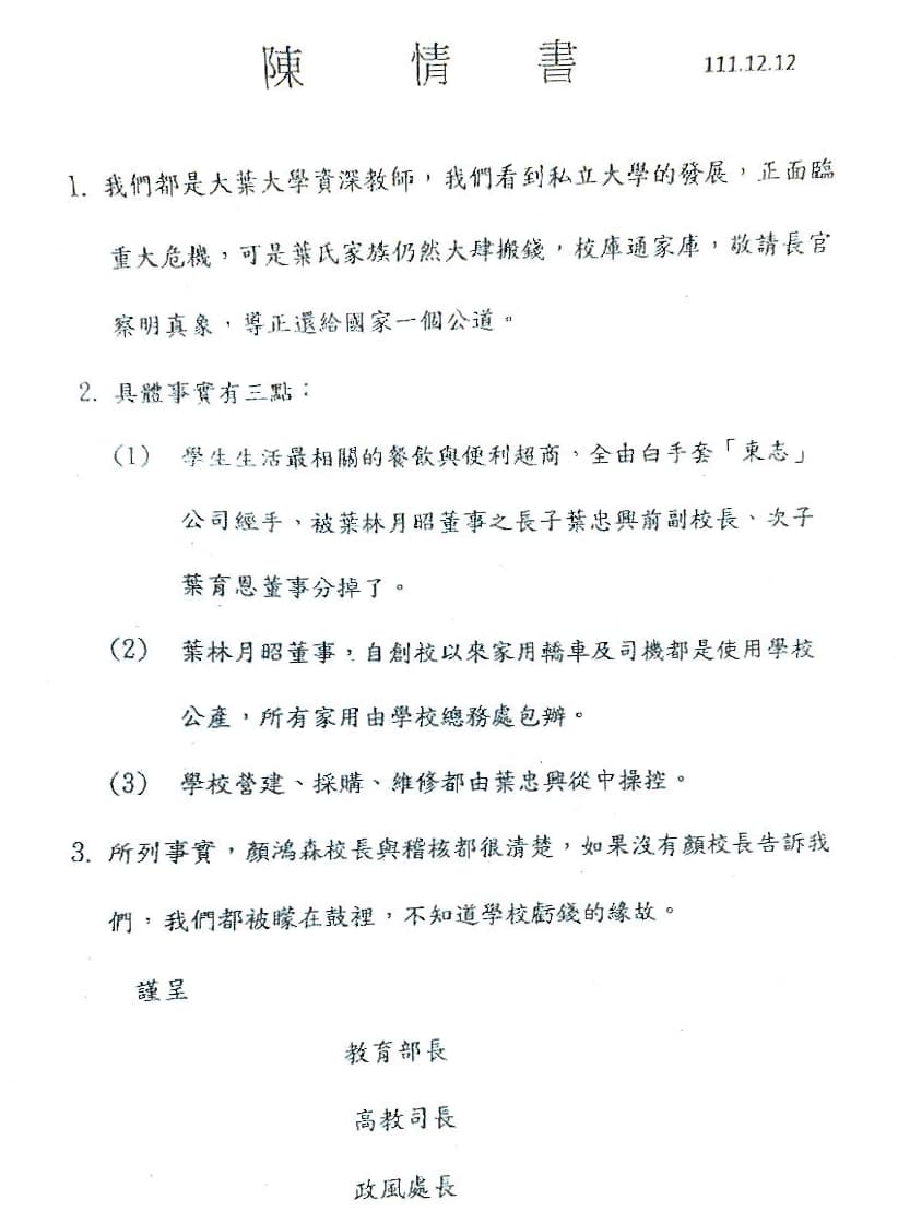 署名大葉大學的資深教師向教育部陳情,質疑創辦人家族掏空校產。(讀者提供)