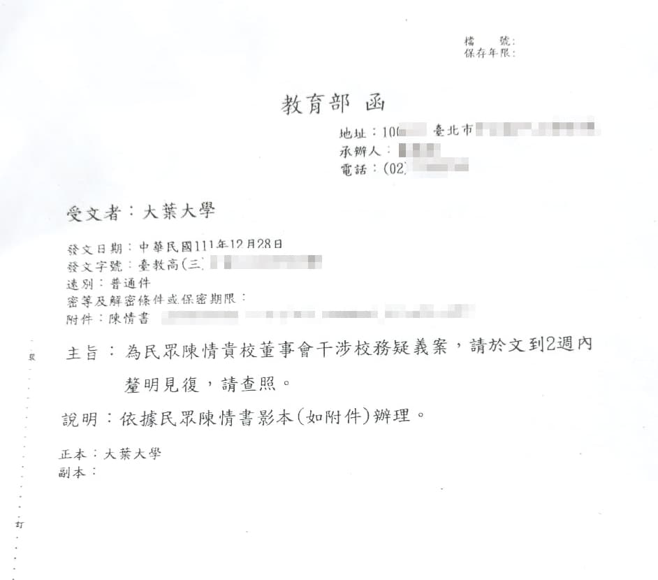 教育部收到陳情信後,火速要求大葉大學說明董事會干預校務案。(讀者提供)