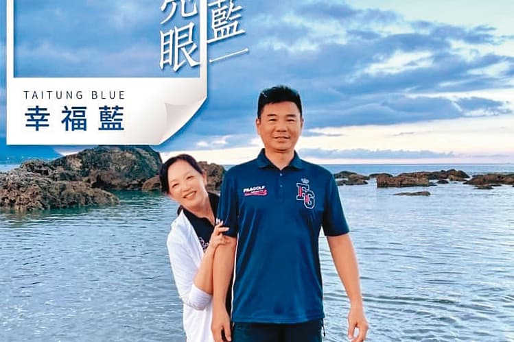 台東縣中小企業協會理事長陳湧貿(右)及妻子林泇賝(左)常在臉書曬幸福,最近卻遭控惡意倒債。(翻攝陳湧貿臉書)