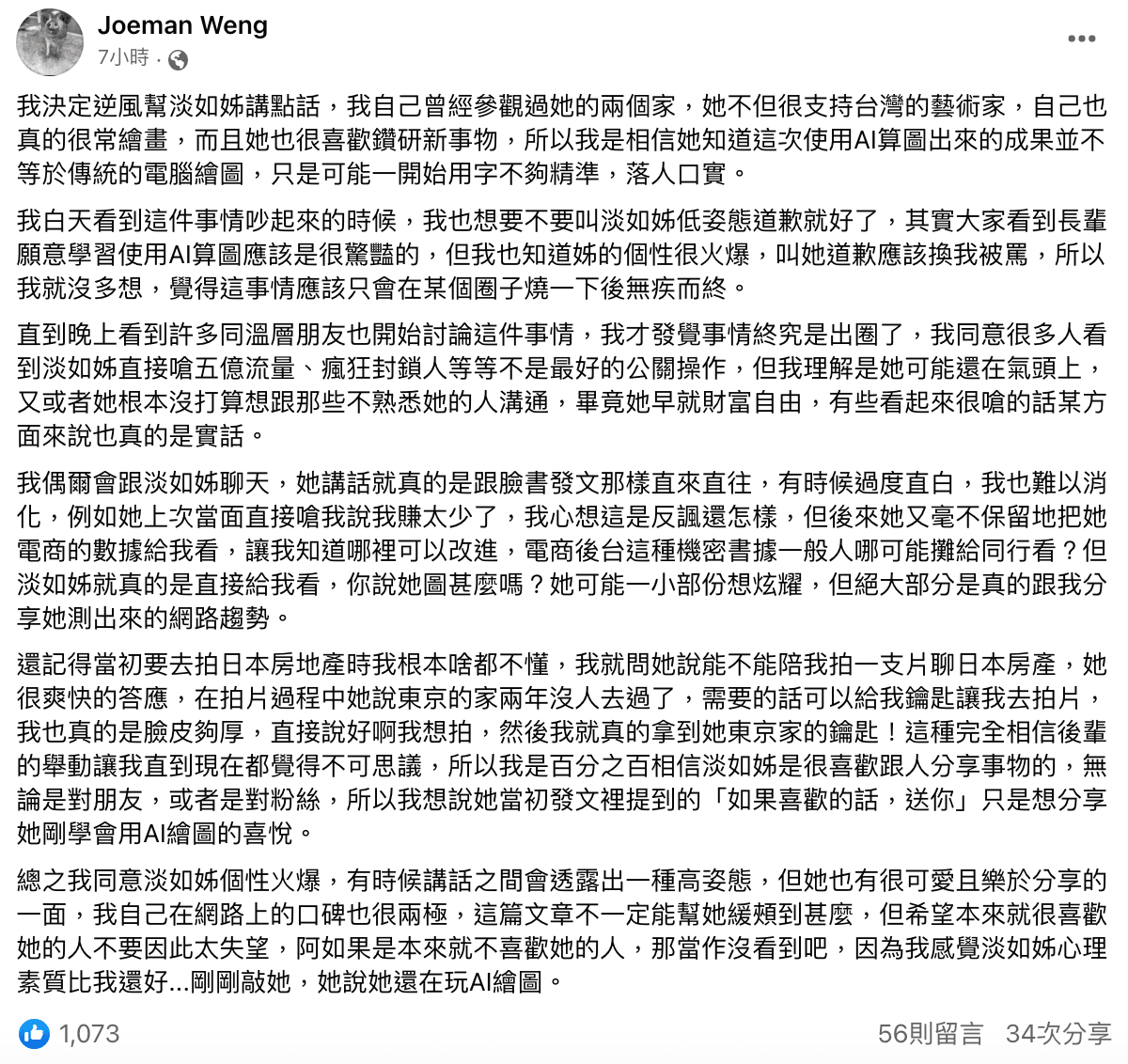Joeman凌晨於臉書發文,表示要逆風為吳淡如說點話。(翻攝自Joeman Weng臉書)
