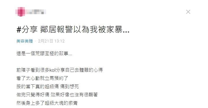 一名人妻分享自己體雕一身瘀青卻被誤會是家暴的烏龍故事。(翻攝自Dcard)