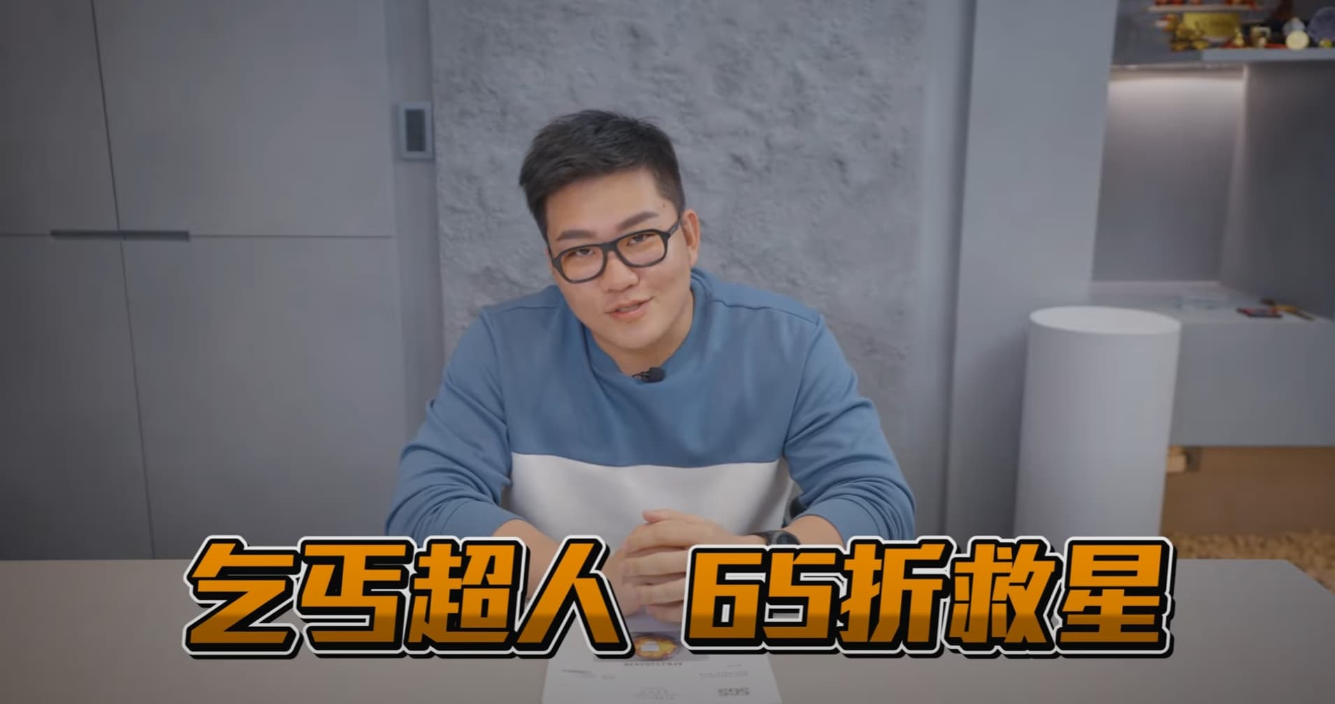 Joeman拍片回應網友質疑,他也自嘲自己是「乞丐超人,65折救星」。(翻攝自Joeman YouTube頻道)