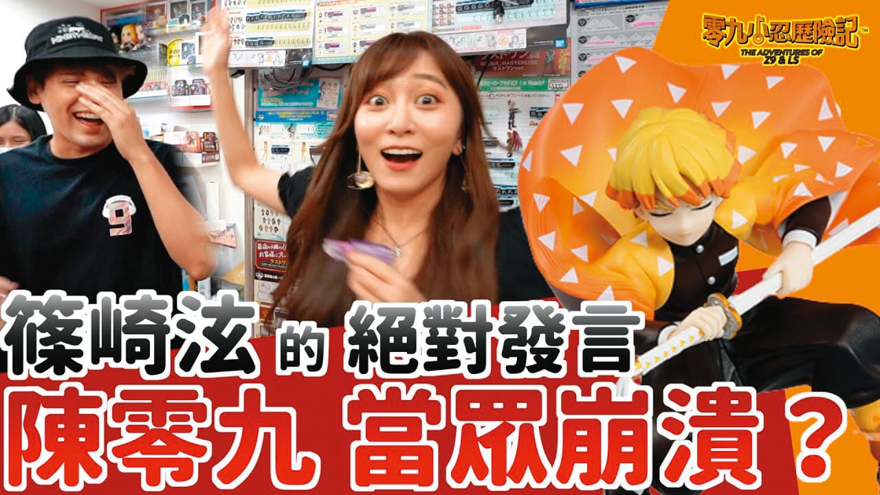 陳零九找篠崎泫一起拍影片,也難怪周遭親友很難接受。(翻攝自陳零九YouTube)