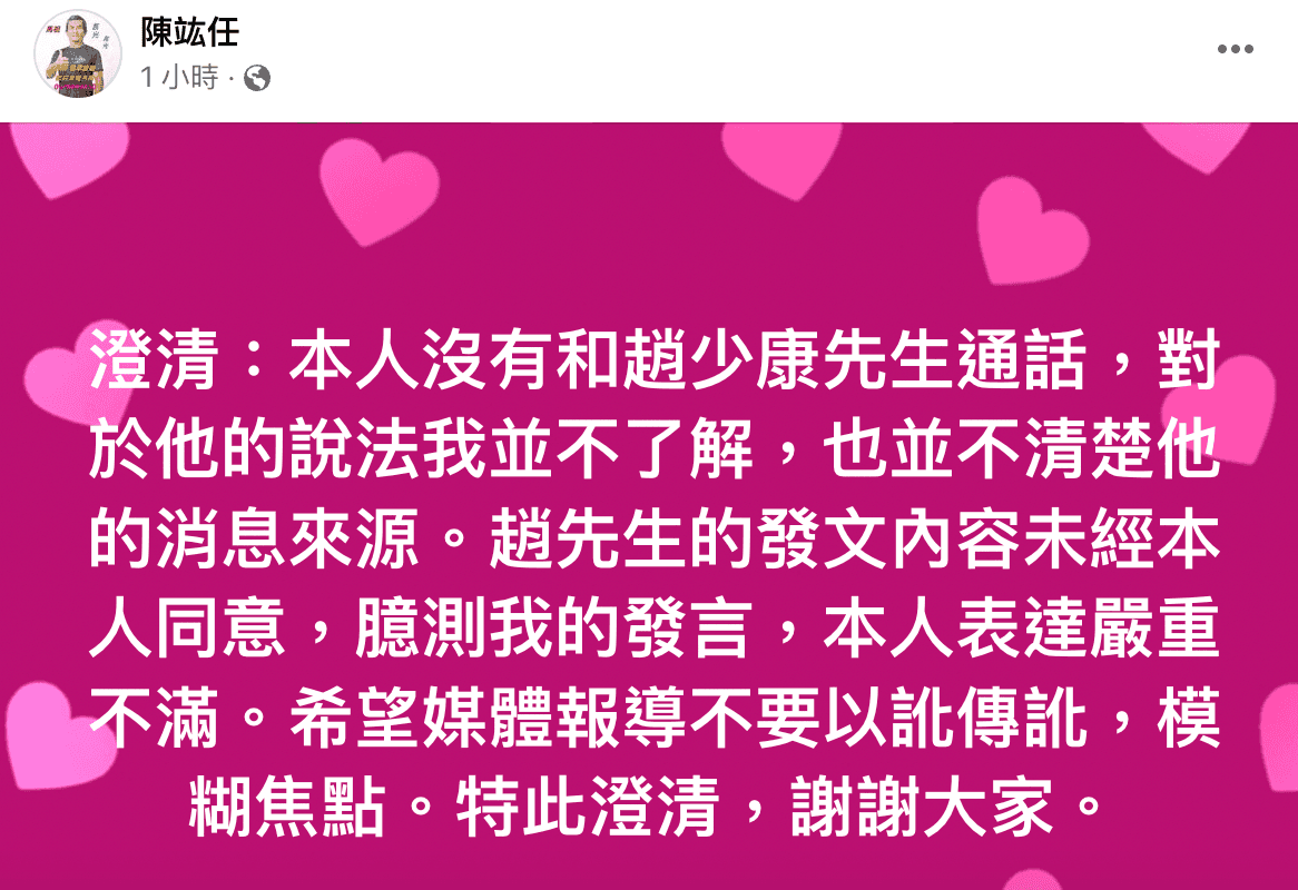 陳竑任今發文駁斥趙少康說法,澄清自己根本不知道趙少康的消息來源為何。(截圖自陳竑任臉書)
