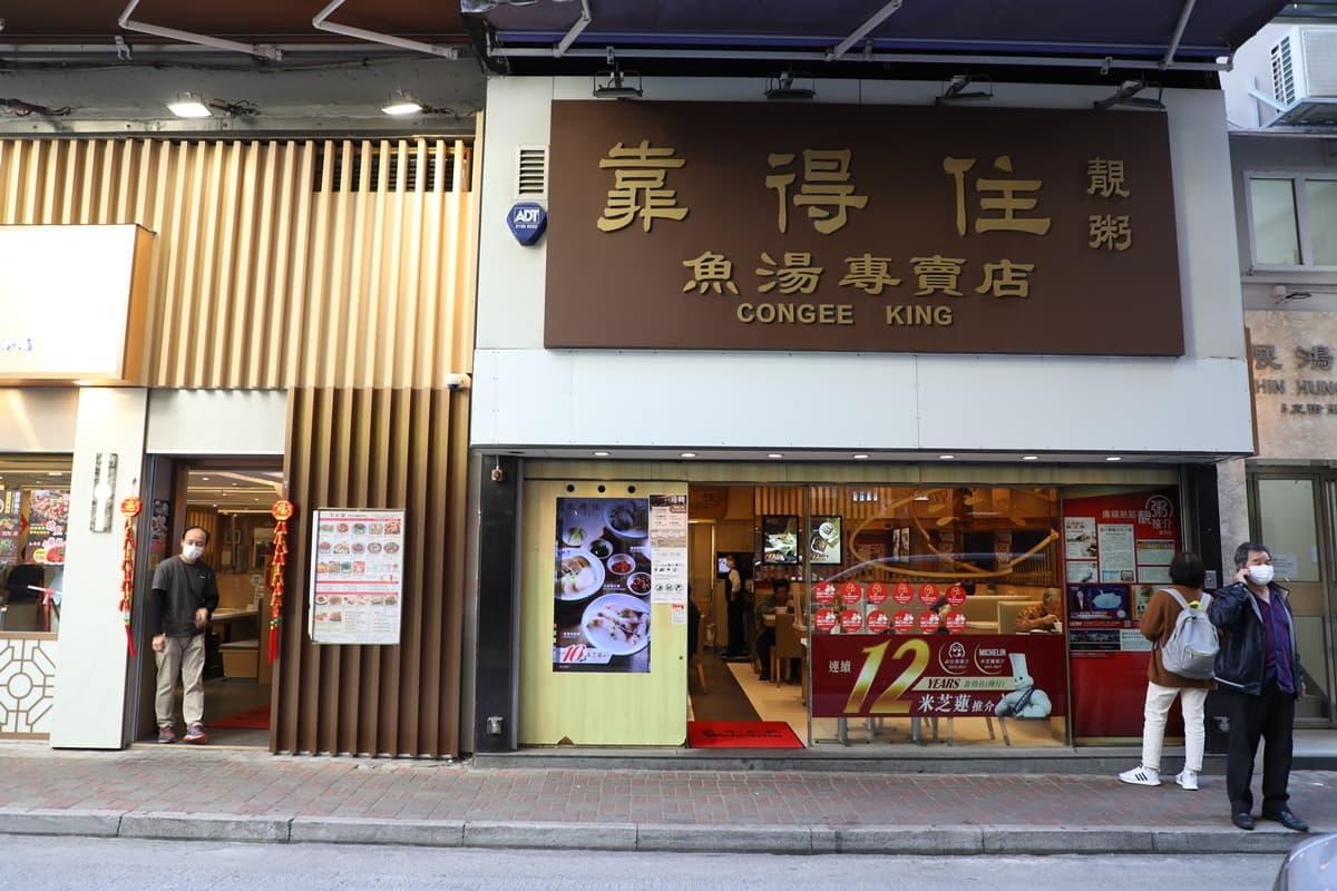 主打魚湯靚粥的「靠得住粥麵小館」有多家分店,但唯有灣仔這間入選必比登。