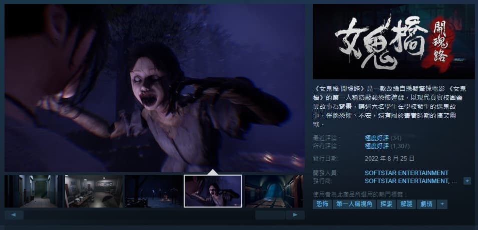 《女鬼橋 開魂路》在PC Steam平台累積上千則好評。(翻攝自Steam)