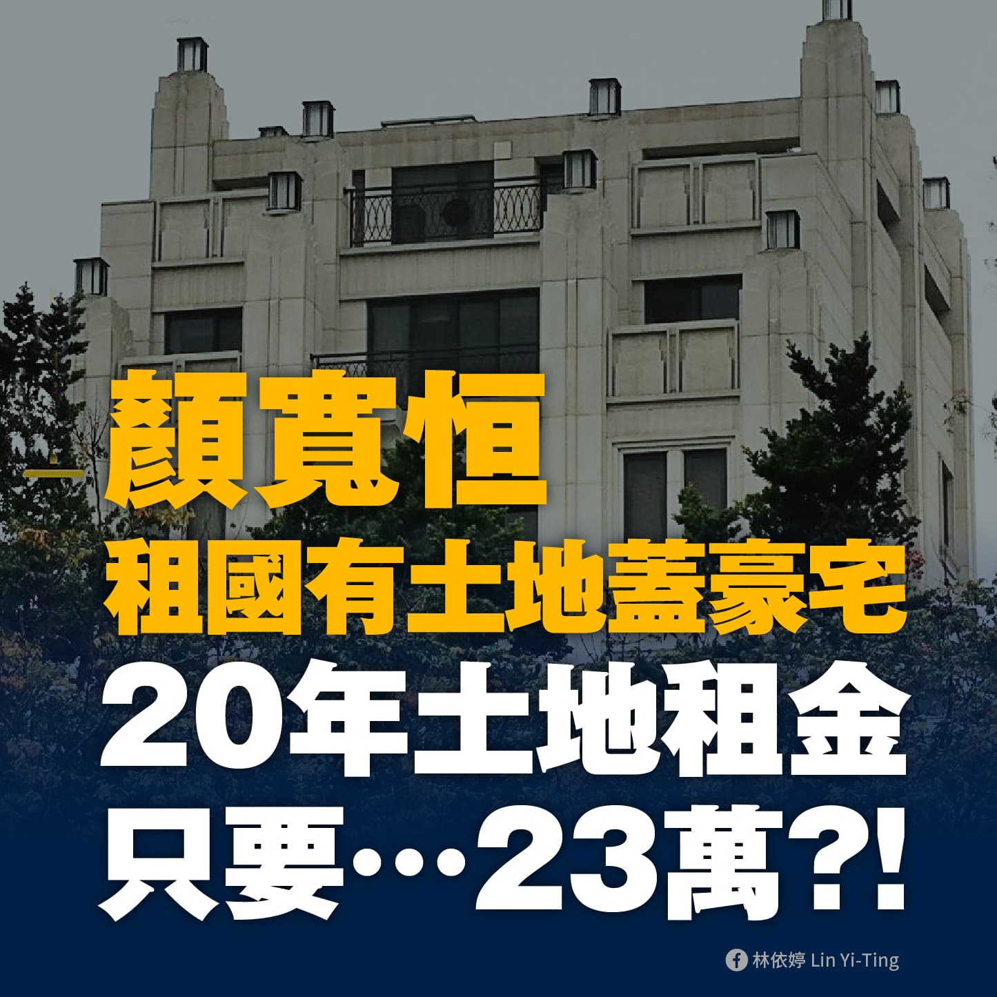 台南市議員林依婷爆料顏寬恒用極低價租土地蓋上億豪宅。(翻攝林依婷臉書)