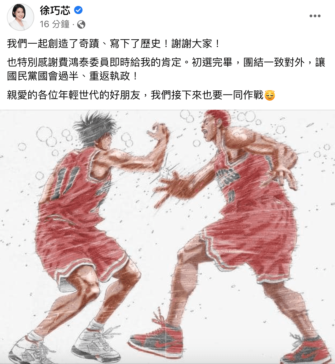 徐巧芯在臉書開心慶賀,稱「我們一起創造了奇蹟」。(翻攝自徐巧芯臉書)