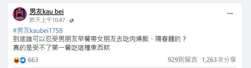 女網友發文抱怨男友太重口,一早就吃很油膩。(截自粉專男友kau bei)