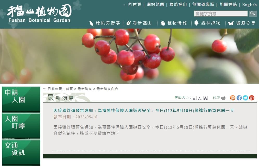 福山植物園也接獲「炸彈預告」,為保護遊客安全,今日緊急休園一天。(翻攝自福山植物園官網)