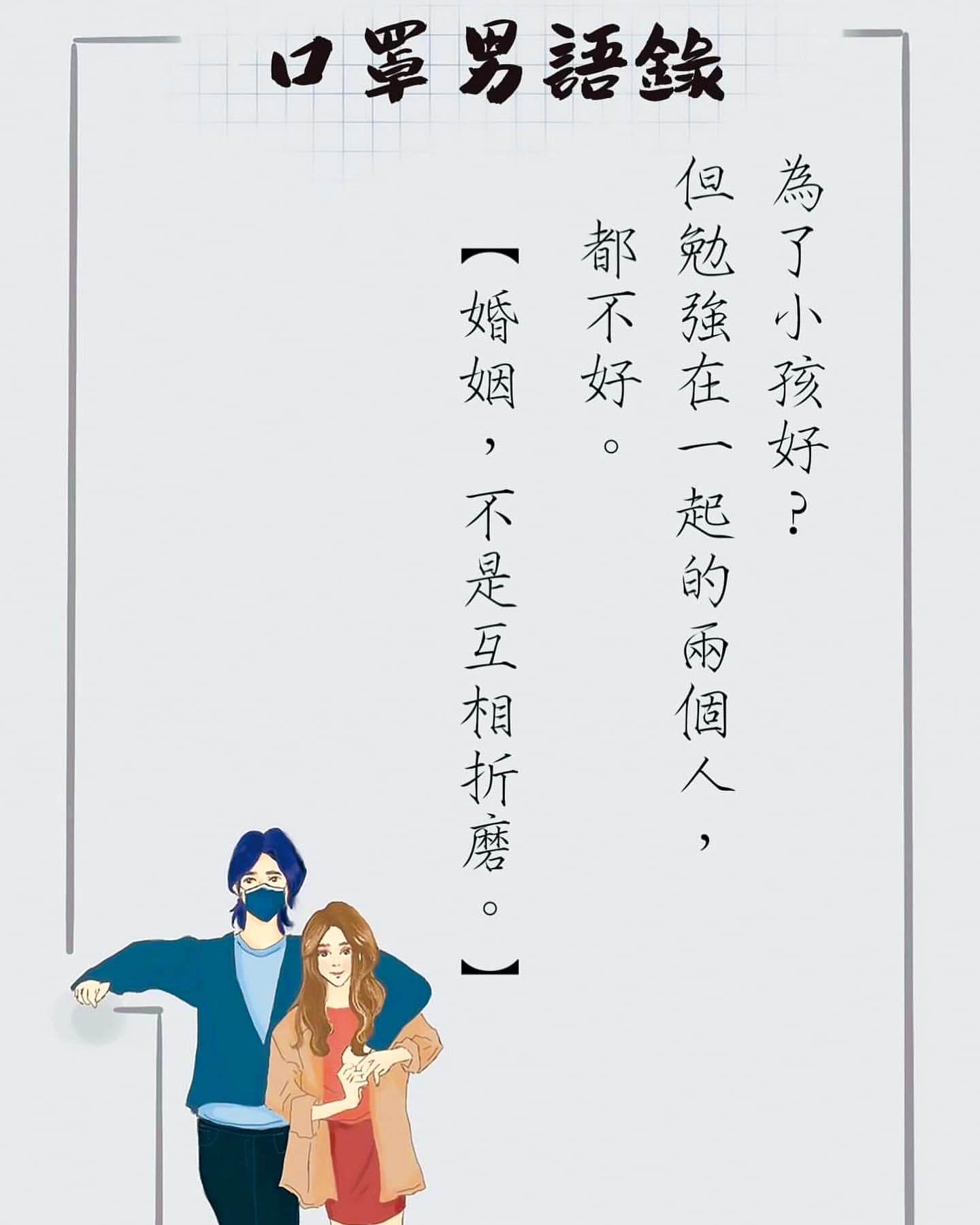 口罩男的感情語錄,也算是應證了自己的婚姻關係。(翻攝自口罩男IG)