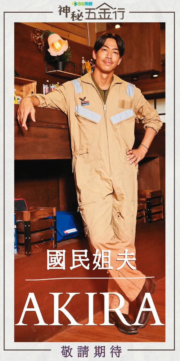 AKIRA在節目中以工裝造型登場,相當帥氣。(翻攝自《神秘五金行》臉書)