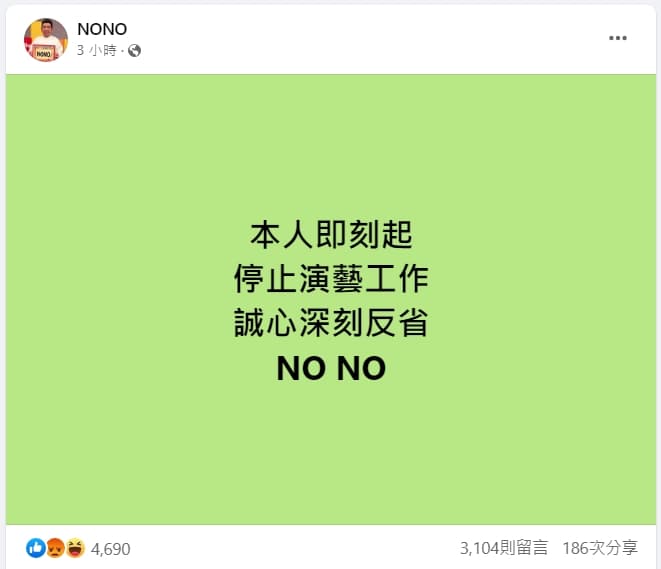 NONO透過臉書發文表示,「本人即刻起停止演藝工作。」不過最後一行署名卻怪怪的,引起PTT鄉民熱議。(翻攝NONO臉書)