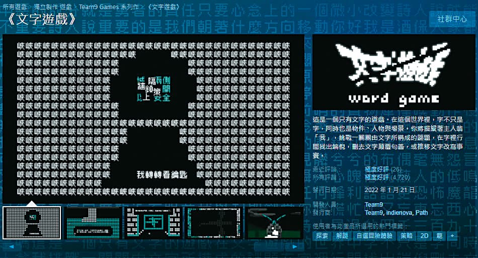 Team9團隊(左圖)以《文字遊戲》獲台北電玩展Indie Game Award最佳創新獎,目前在Steam獲得「極度好評」的高評價(上圖)。(翻攝自Steam)