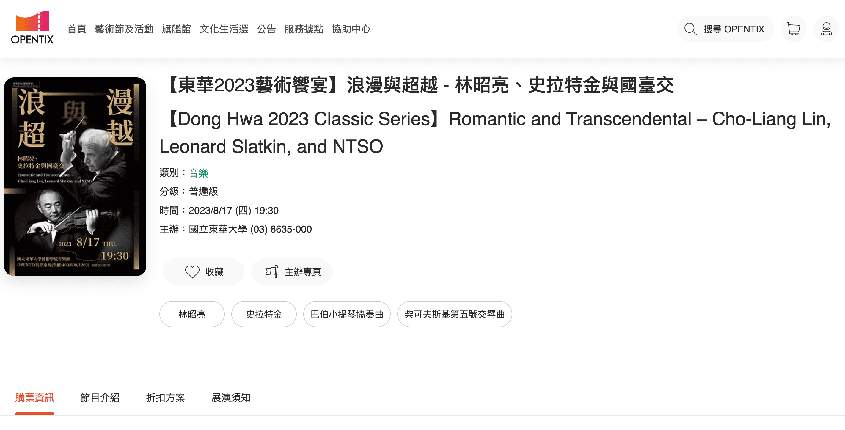 林昭亮8月將東華大學、國台交合作演出。(翻攝售票網站)