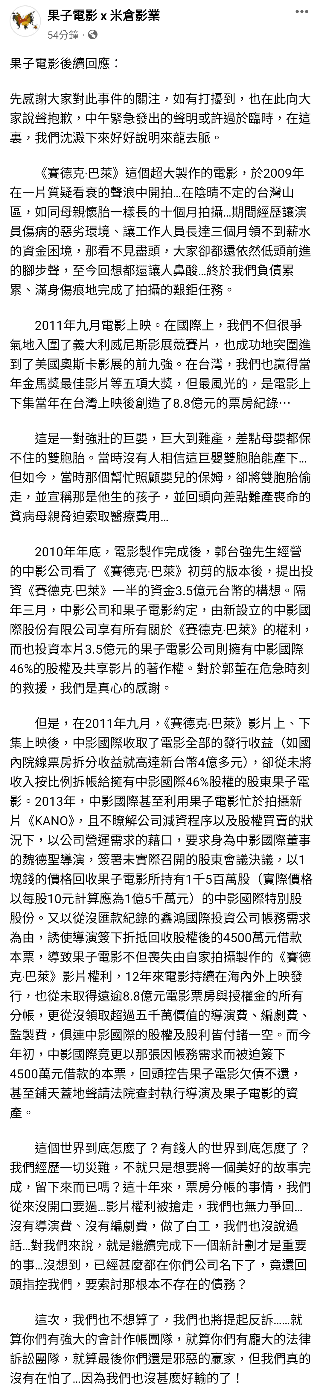 電影公司1372字聲明補充說明《賽德克‧巴萊》版權被吃掉,以及遭郭台強強封資產的來龍去脈。(翻攝自果子電影 x 米倉影業臉書)