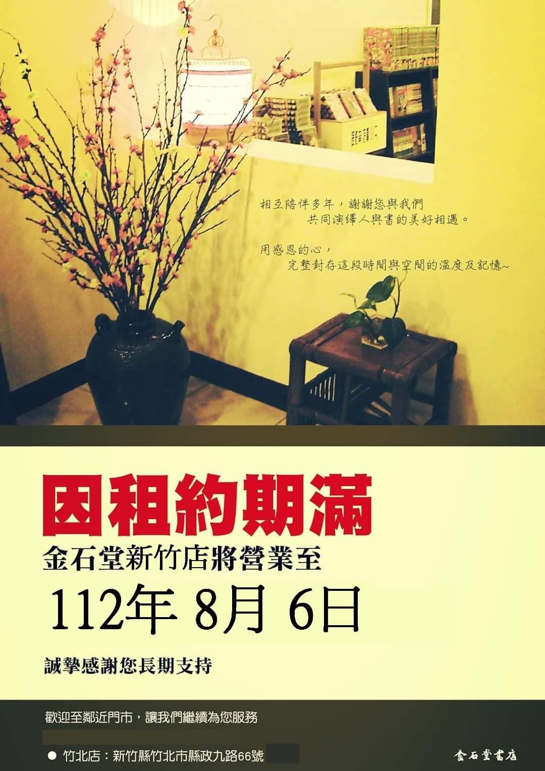 新竹市火車站前的金石堂新竹店宣布於8月6日收攤,消息令不少人感到不捨。(翻攝自金石堂新竹店演書)