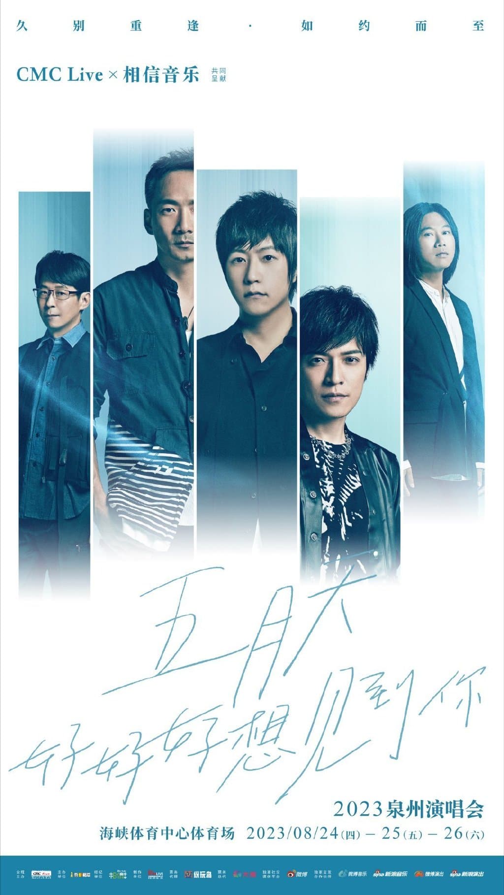五月天將於8月24日到泉州海峽體育館開演唱會。(翻攝網路)