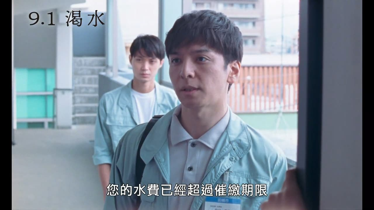 生田斗真(前)和磯村勇斗在片中挨家挨戶討水費。(翻攝自預告)