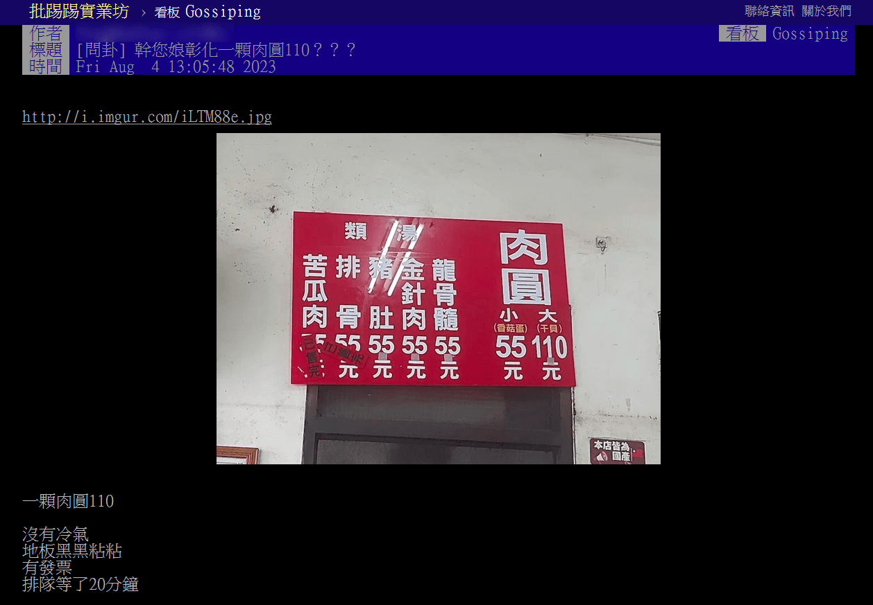 網友4日在批踢踢發文,透露自己去阿三肉圓點了一顆110元的肉圓。(翻攝自批踢踢)