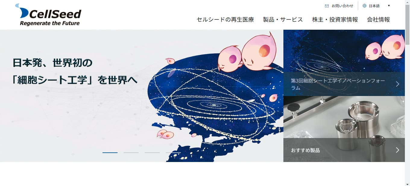CellSeed是日本細胞再生醫療先驅,與三顧合資成立日生細胞生技公司,成為日商參與國內細胞治療首例。(翻攝CellSeed官網)