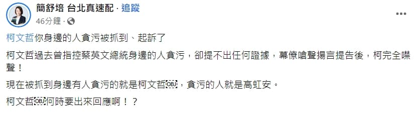 高虹安等人遭起訴,簡舒培今po文提到,柯文哲身邊的人貪汙被抓到、起訴了,「柯文哲何時要出來回應啊!?」(翻攝自簡舒培臉書)
