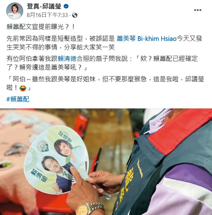 邱議瑩臉書貼文凸顯基層期待賴蕭配。(翻攝邱議瑩臉書)