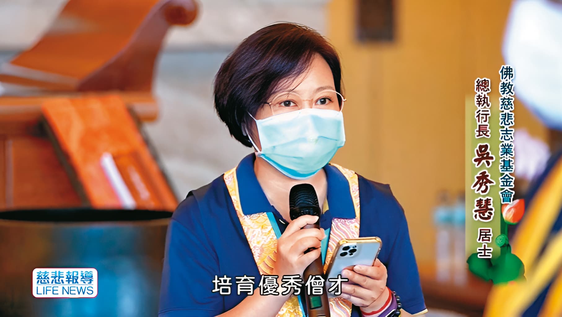 海濤集團執行長吳秀慧(圖)負責管帳,她是佛門在家弟子,遭海濤解職後,目前仍在管理集團。(翻攝生命電視台臉書)