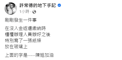 許常德透露,法院櫃檯人員也替陳盈潔加油。(翻攝許常德臉書)