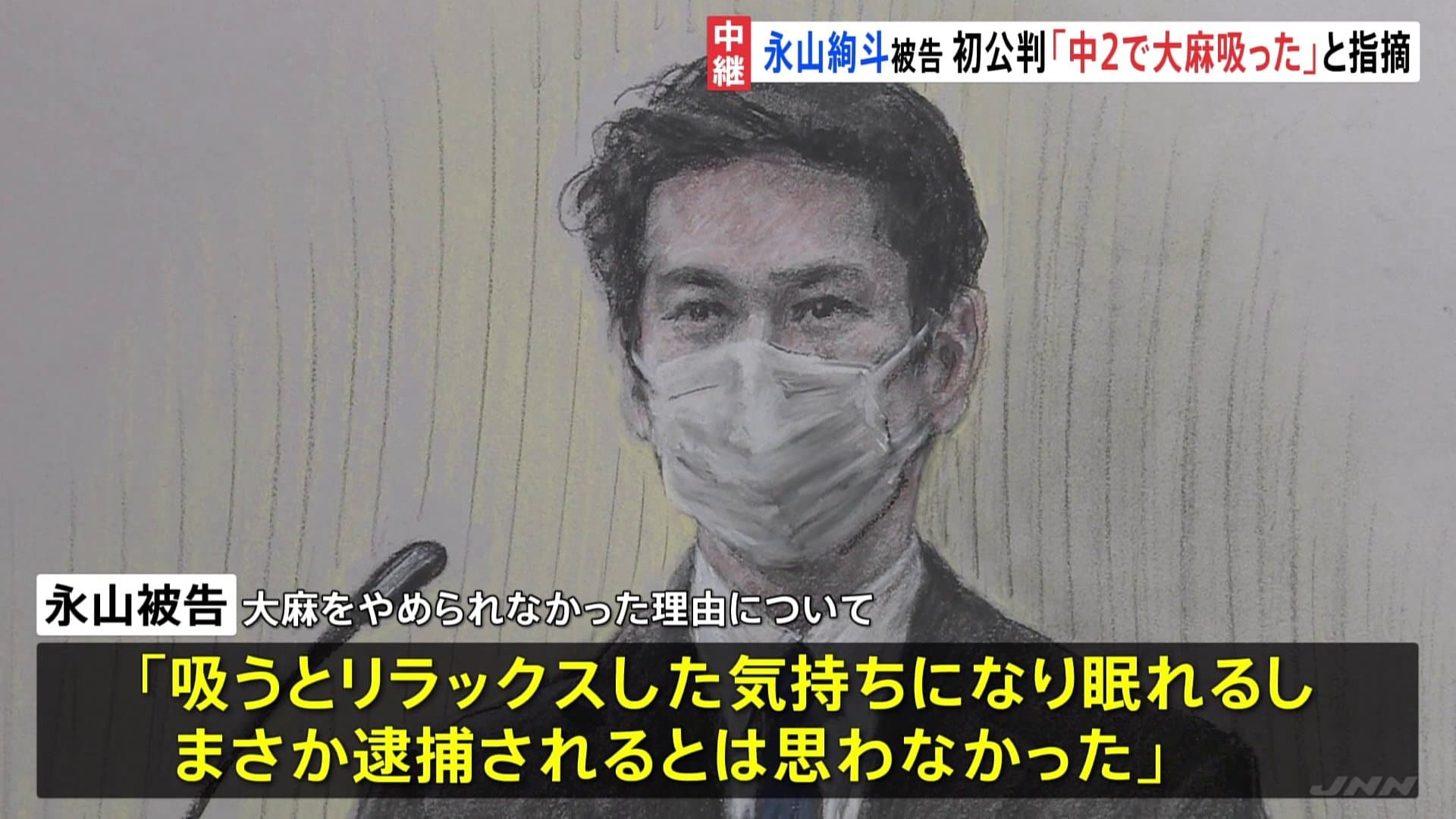 永山絢斗今出庭時表示呼麻後能感到放鬆,才會長期依賴大麻。(翻攝自TBS NEWS)