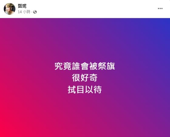 甄妮發文,很好奇「誰會被祭旗」。(圖/翻攝自甄妮臉書)