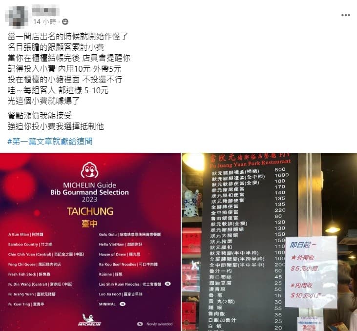 有網友發現台中富狀元豬腳公告外帶要多付5元、內用10元小費。(翻攝爆料公社)