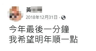 黃姓小弟遇害前一年的最後一天,曾在臉書許願來年可以順一點。(翻攝黃男臉書)