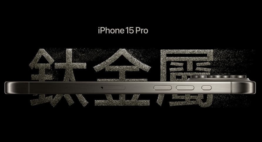 iPhone 15 Pro使用鈦金屬外框,帶來更輕的機身與強度。。(翻攝自Apple官網)