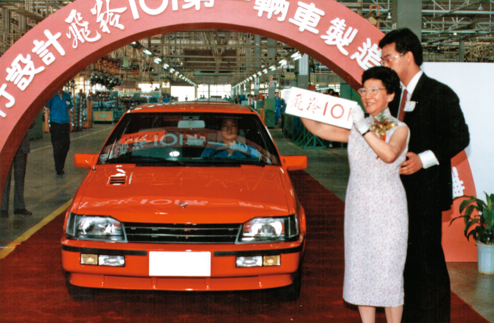 1986年裕隆自主品牌汽車飛羚101下線典禮,裕隆集團總裁吳舜文與前執行長嚴凱泰一起出席。(裕隆提供)