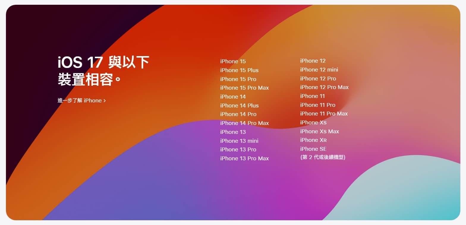 蘋果釋出最新作業系統iOS 17更新,但iPhone X、iPhone 8等系列機型則已不列入更新範圍。(翻攝自蘋果官網)