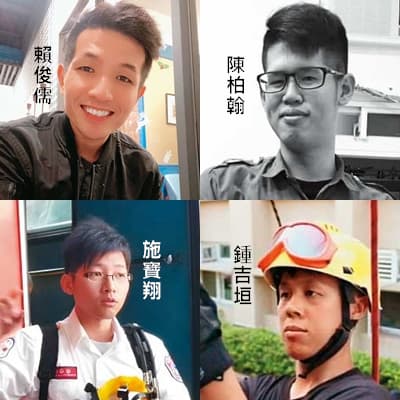 賴俊儒、施寶翔、陳柏翰、鍾吉垣等4名消防員,在此次救災任務中都不幸罹難。