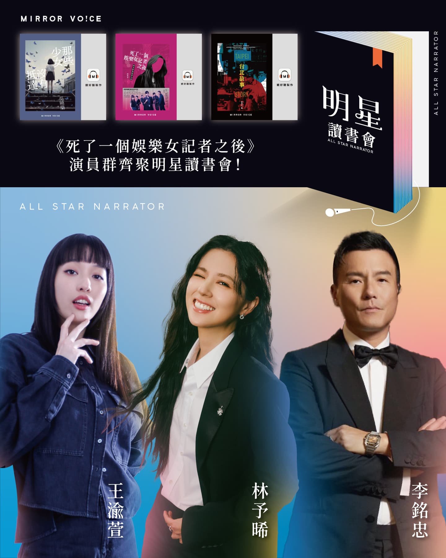 《死了一個娛樂女記者之後》演員齊聚明星讀書會。(鏡好聽提供)